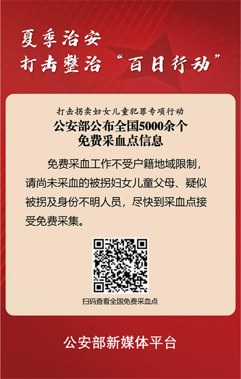 助力打拐！公安部公布全国5000余个免费