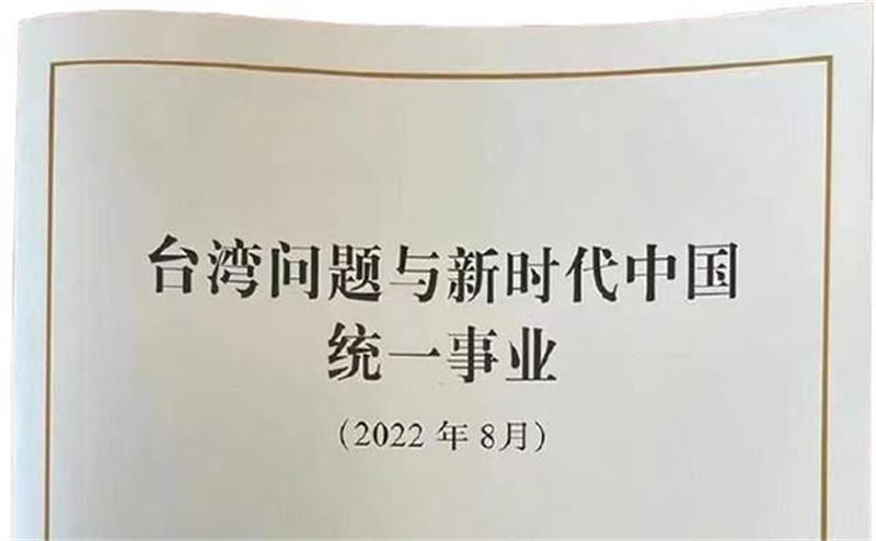 《台湾问题与新时代中国统一事业》白皮书发