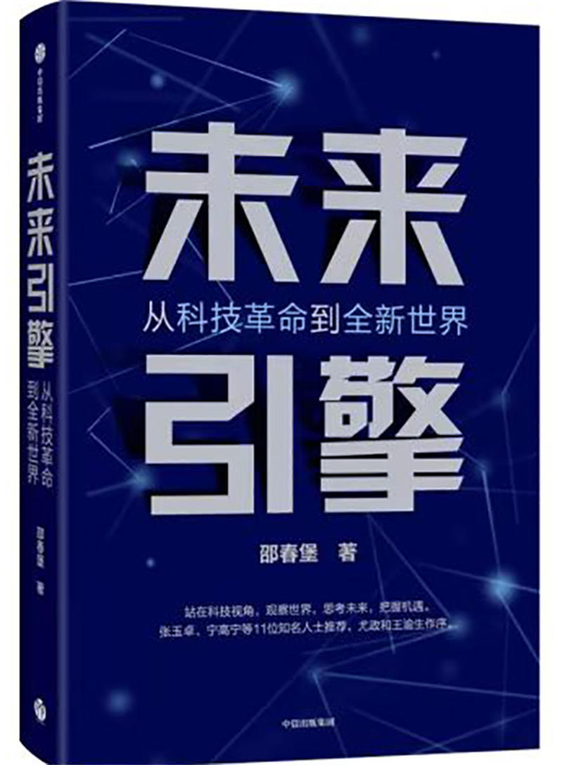 探索科技与发展 《未来引擎》出版