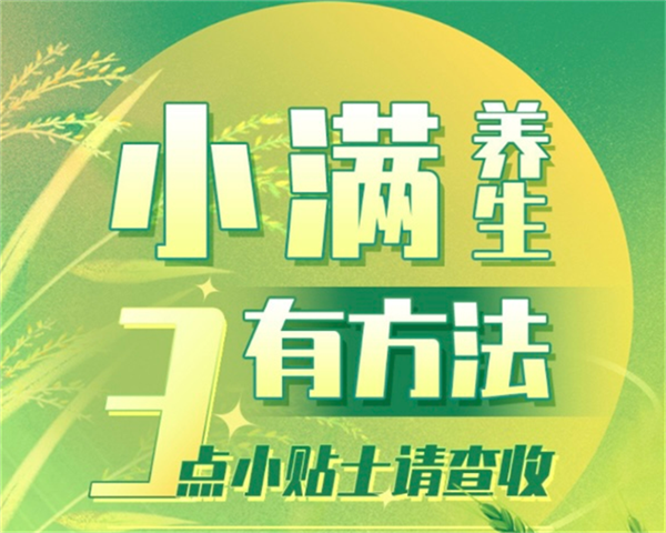 24节气讲知“食”系列特别策划 小满养生