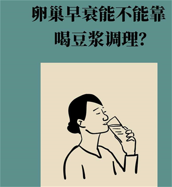 “营养知多少”系列 卵巢早衰能不能靠喝豆