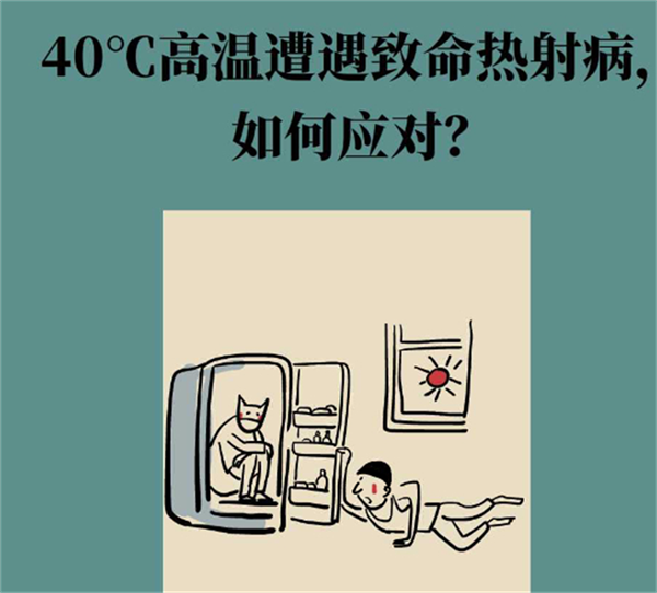 40℃高温遭遇致命热射病，如何应对？