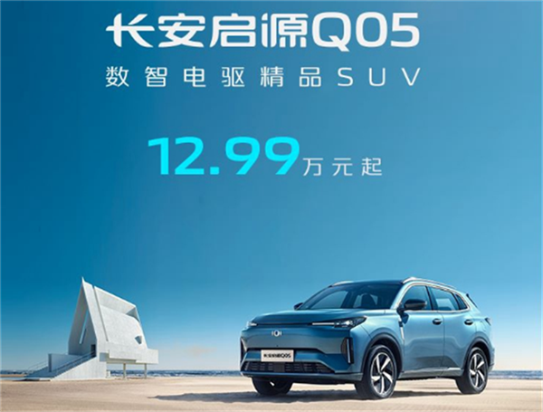 12.99万元起 长安启源首款插混SUV