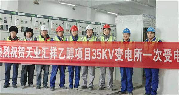 十六化建新疆天业汇祥项目一次送电成功 