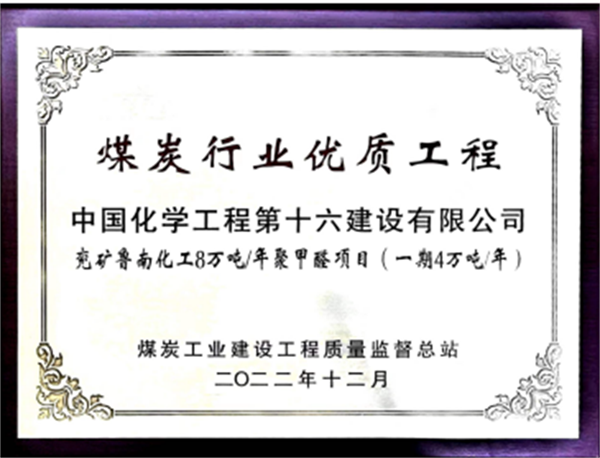 再创佳绩！十六化建获得13项省、部级荣誉