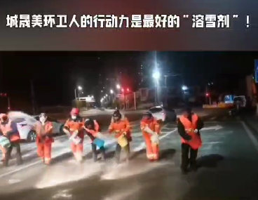 环卫工人连夜融冰除雪  保障城市道路通畅