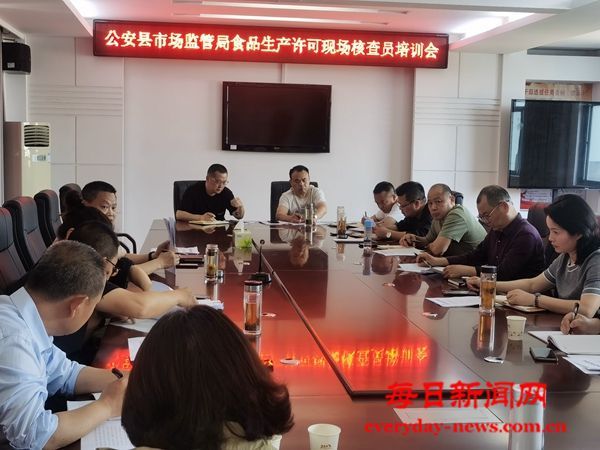 湖北省公安县市场监管局召开全县食品生产许