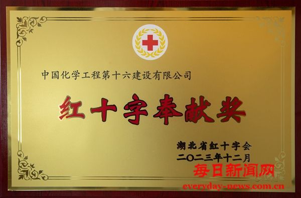中国化学十六化建获评湖北省红十字奉献奖