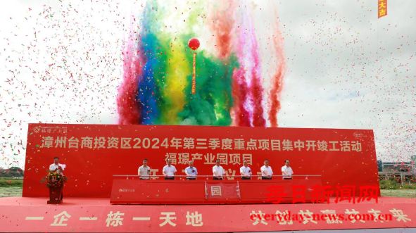 漳州台商投资区2024年第三季度重点项目